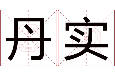 丹实名字寓意 丹实名字寓意
