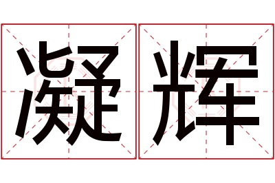 凝辉名字寓意