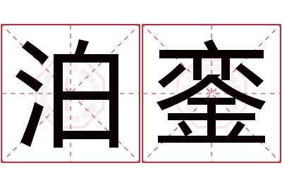 泊銮名字寓意 泊銮名字寓意