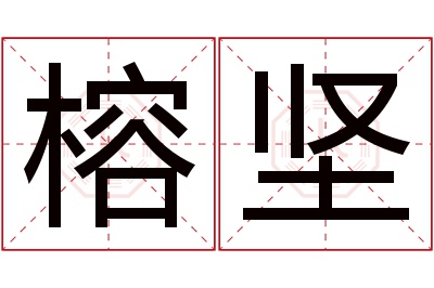 榕坚名字寓意