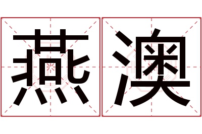 燕澳名字寓意 燕澳名字寓意