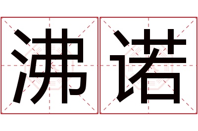 沸诺名字寓意