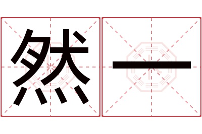 然一名字寓意