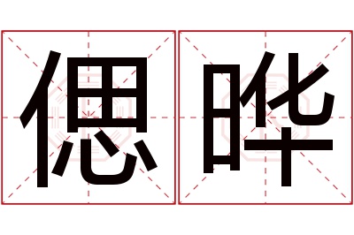 偲晔名字寓意 偲晔名字寓意