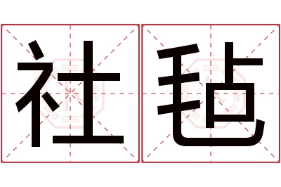 社毡名字寓意 社毡名字寓意
