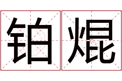 铂焜名字寓意 铂焜名字寓意