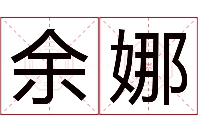 余娜名字寓意 余娜名字寓意