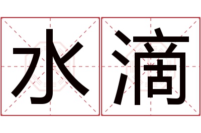 水滴名字寓意 水滴名字寓意