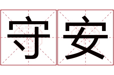 守安名字寓意