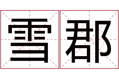雪郡名字寓意