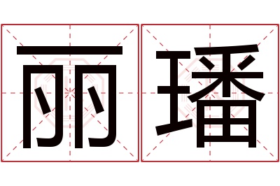 丽璠名字寓意