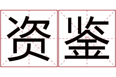 资鉴名字寓意