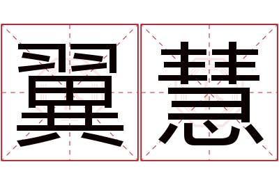 翼慧名字寓意