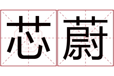 芯蔚名字寓意
