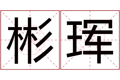 彬珲名字寓意 彬珲名字寓意