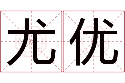 尤优名字寓意 尤优名字寓意