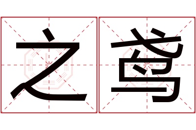 之鸢名字寓意