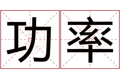 功率名字寓意 功率名字寓意