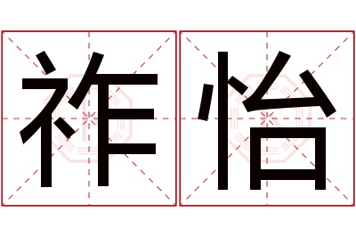 祚怡名字寓意