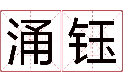 涌钰名字寓意