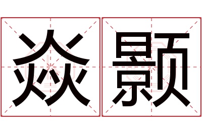 焱颢名字寓意 焱颢名字寓意