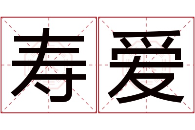 寿爱名字寓意 寿爱名字寓意