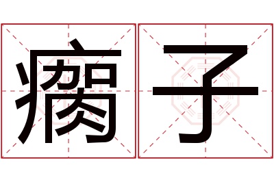 瘸子名字寓意 瘸子名字寓意