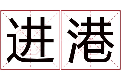 进港名字寓意