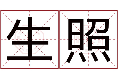 生照名字寓意 生照名字寓意