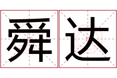 舜达名字寓意