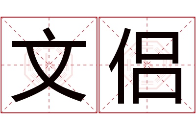 文侣名字寓意 文侣名字寓意
