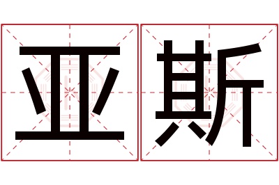 亚斯名字寓意 亚斯名字寓意