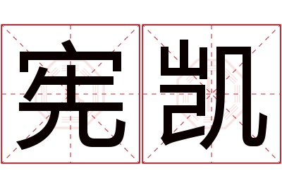 宪凯名字寓意 宪凯名字寓意