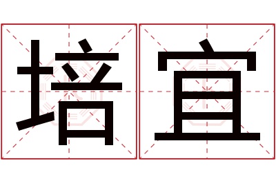 培宜名字寓意