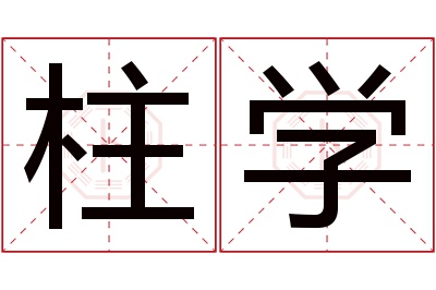 柱学名字寓意 柱学名字寓意