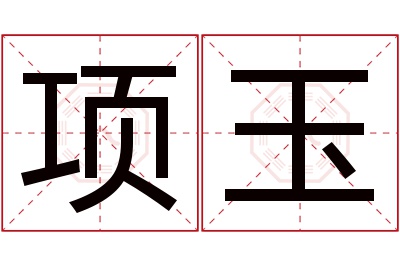 项玉名字寓意 项玉名字寓意