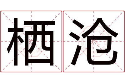 栖沧名字寓意 栖沧名字寓意