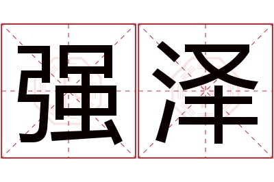 强泽名字寓意