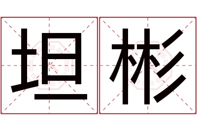 坦彬名字寓意 坦彬名字寓意