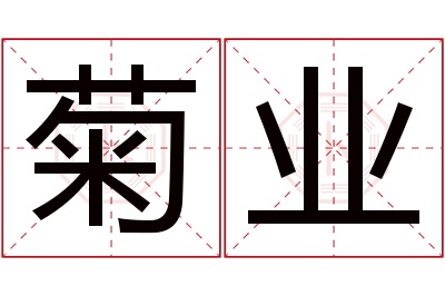 菊业名字寓意