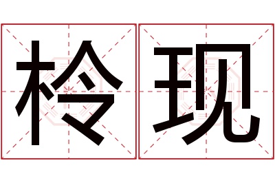 柃现名字寓意 柃现名字寓意