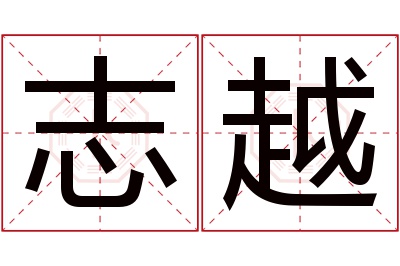 志越名字寓意