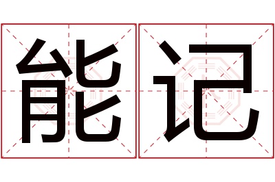 能记名字寓意