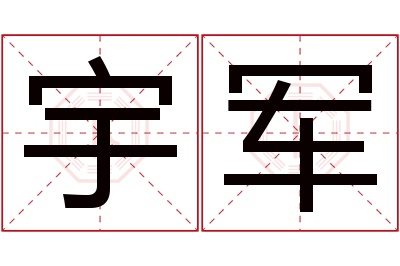 宇军名字寓意