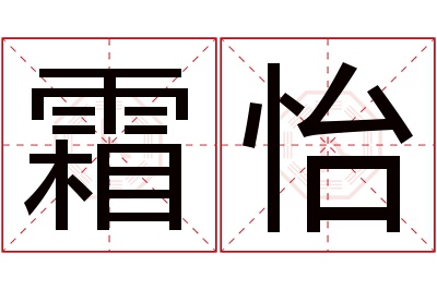 霜怡名字寓意