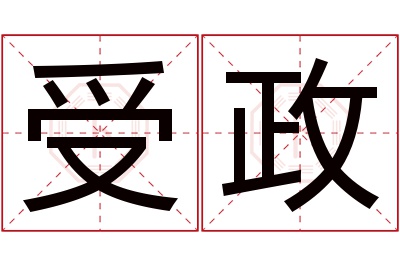 受政名字寓意