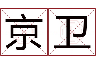 京卫名字寓意