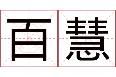 百慧名字寓意