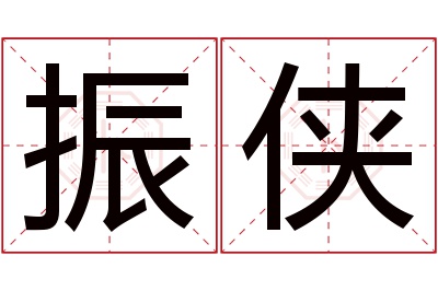 振侠名字寓意