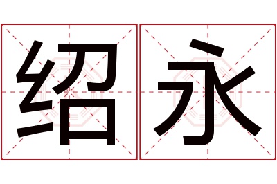 绍永名字寓意